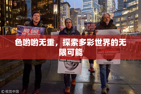 色哟哟无重，探索多彩世界的无限可能