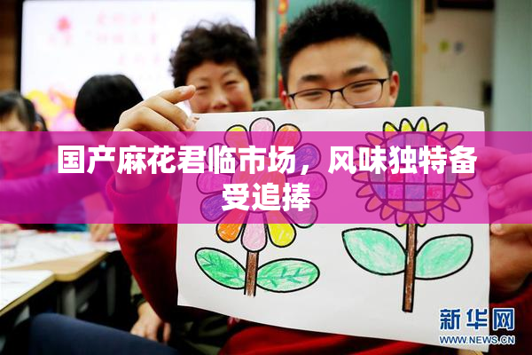 国产麻花君临市场，风味独特备受追捧