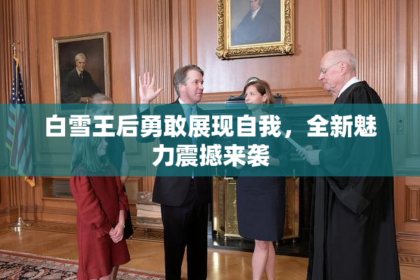 白雪王后勇敢展现自我，全新魅力震撼来袭