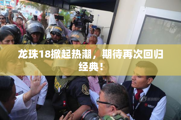 龙珠18掀起热潮，期待再次回归经典！