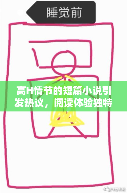 高H情节的短篇小说引发热议，阅读体验独特令人深思