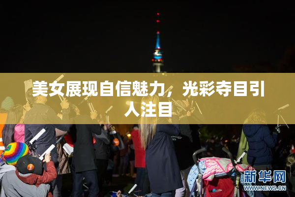 美女展现自信魅力，光彩夺目引人注目