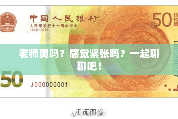 老师爽吗？感觉紧张吗？一起聊聊吧！