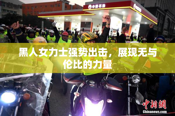 黑人女力士强势出击，展现无与伦比的力量