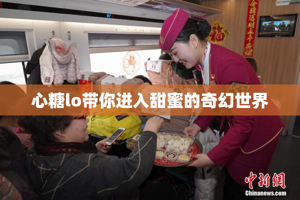 心糖lo带你进入甜蜜的奇幻世界