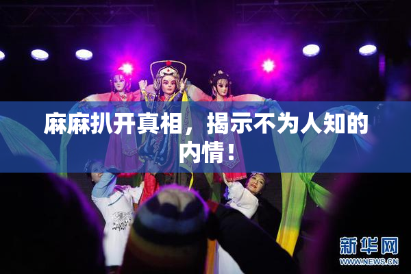 麻麻扒开真相，揭示不为人知的内情！