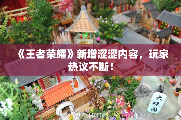 《王者荣耀》新增涩涩内容，玩家热议不断！