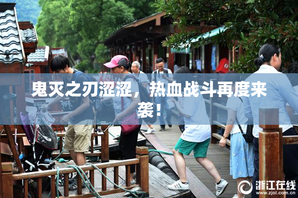 鬼灭之刃涩涩，热血战斗再度来袭！