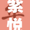 紫悦涩涩：探索情感与艺术的深度交融