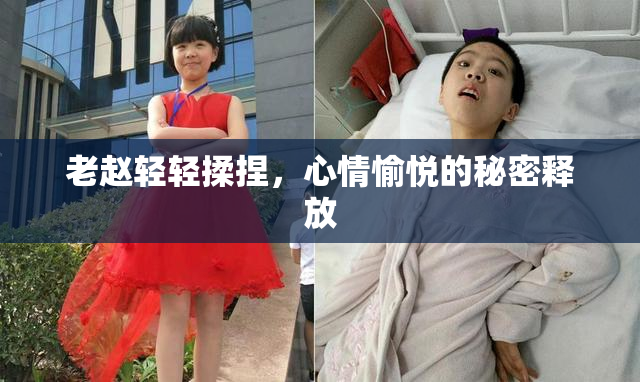 老赵轻轻揉捏，心情愉悦的秘密释放