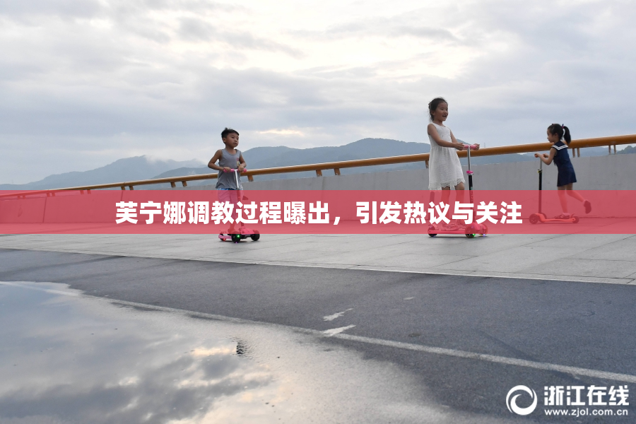 芙宁娜调教过程曝出，引发热议与关注