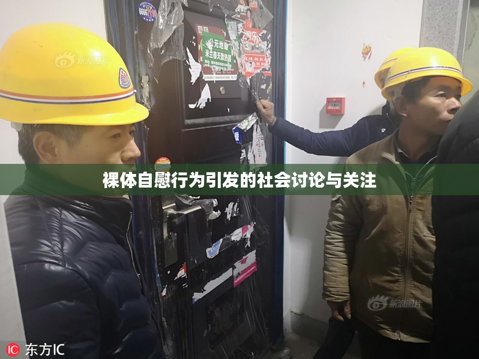 裸体自慰行为引发的社会讨论与关注