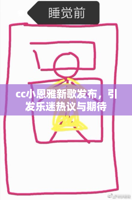 cc小恩雅新歌发布，引发乐迷热议与期待