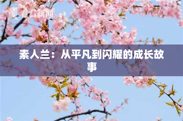素人兰：从平凡到闪耀的成长故事