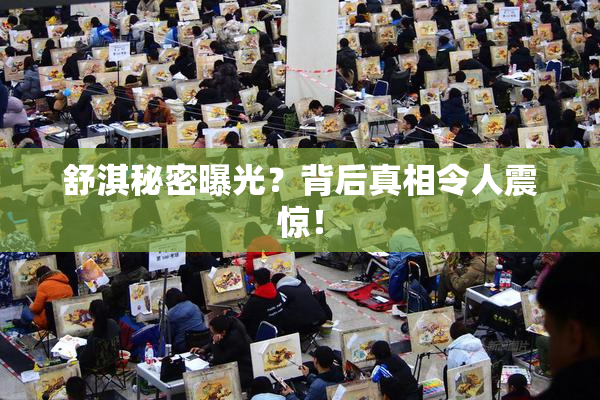 舒淇秘密曝光？背后真相令人震惊！