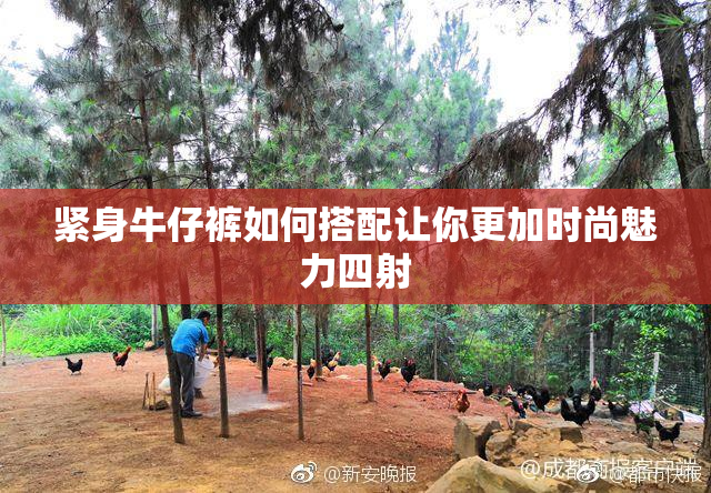 紧身牛仔裤如何搭配让你更加时尚魅力四射