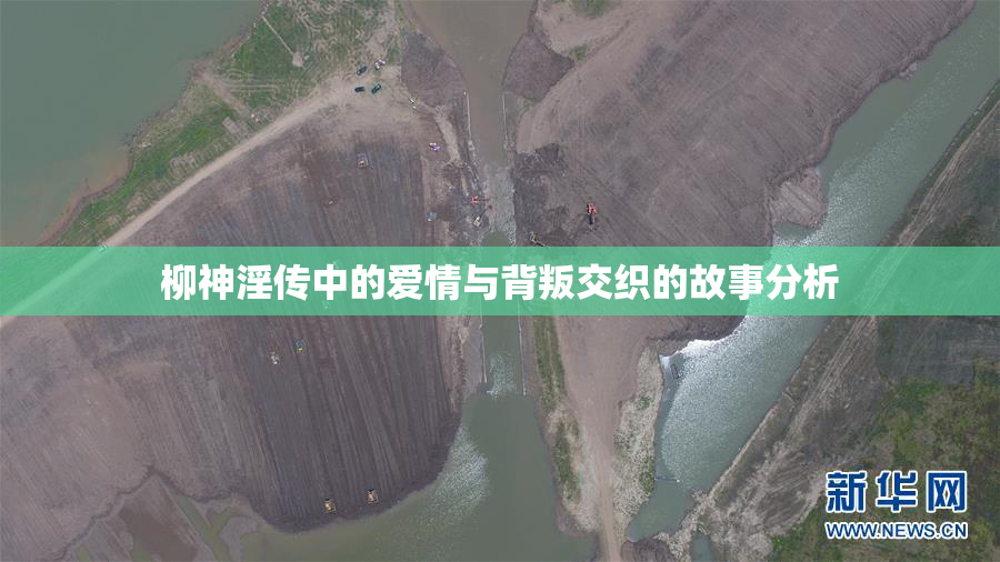 柳神淫传中的爱情与背叛交织的故事分析