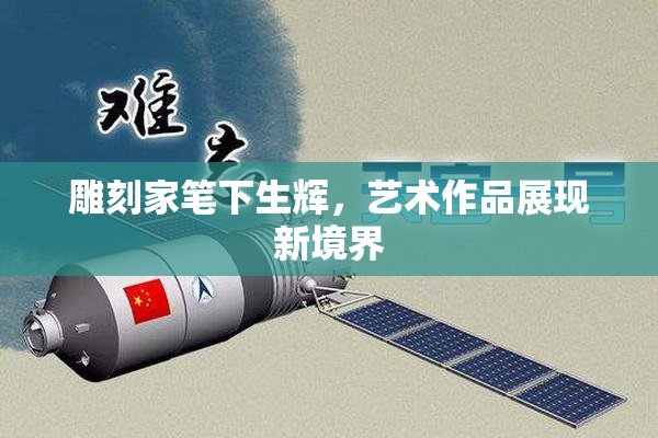 雕刻家笔下生辉，艺术作品展现新境界