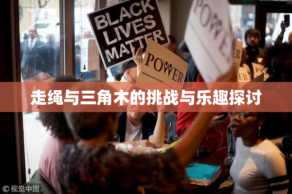 走绳与三角木的挑战与乐趣探讨