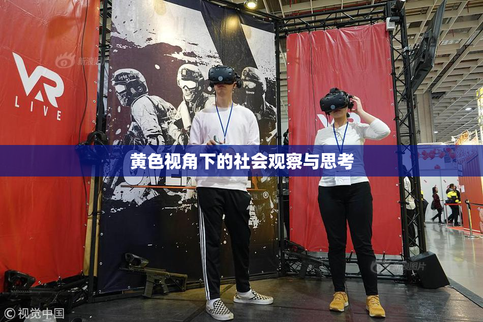 黄色视角下的社会观察与思考