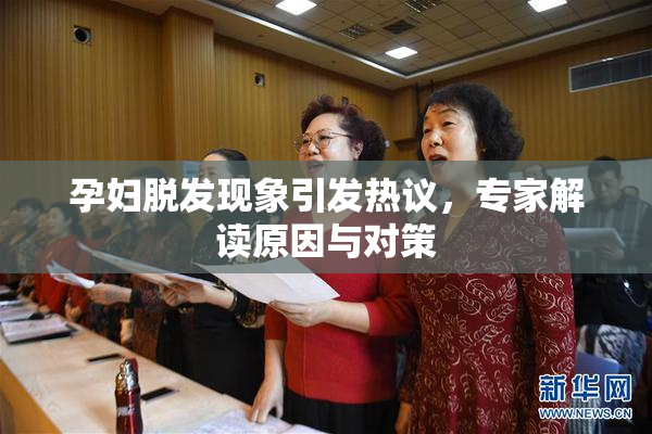 孕妇脱发现象引发热议，专家解读原因与对策