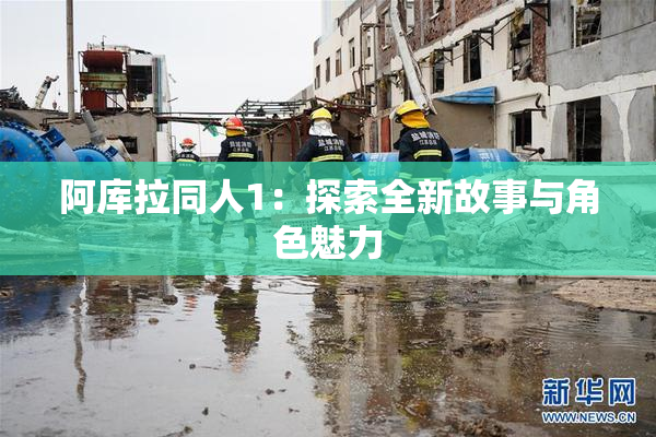 阿库拉同人1：探索全新故事与角色魅力