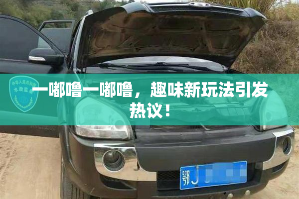 一嘟噜一嘟噜，趣味新玩法引发热议！