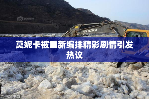 莫妮卡被重新编排精彩剧情引发热议