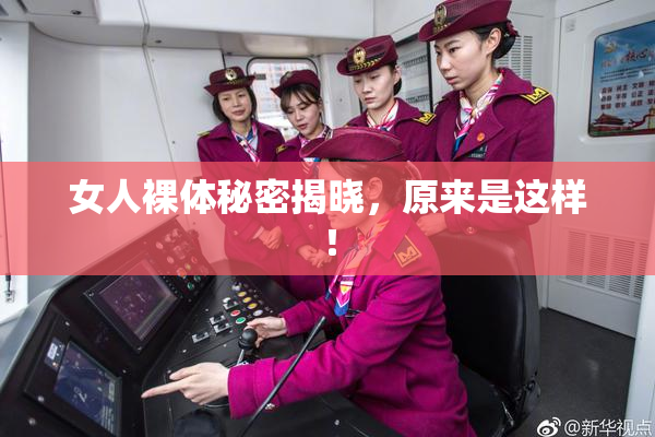 女人裸体秘密揭晓，原来是这样！