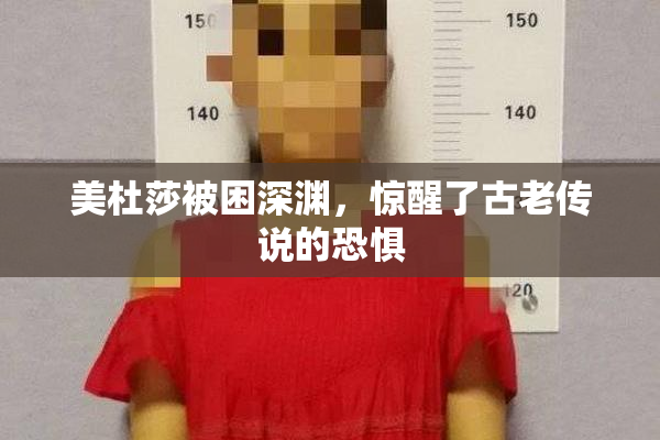 美杜莎被困深渊，惊醒了古老传说的恐惧