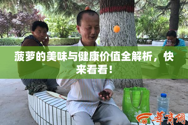 菠萝的美味与健康价值全解析，快来看看！