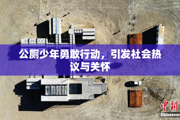 公厕少年勇敢行动，引发社会热议与关怀