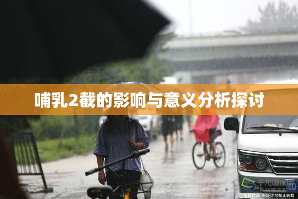 哺乳2截的影响与意义分析探讨