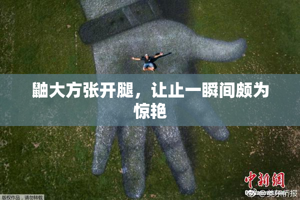鼬大方张开腿，让止一瞬间颇为惊艳