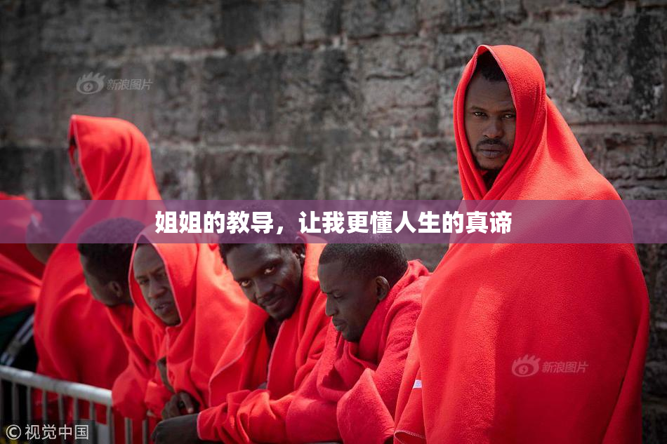 姐姐的教导，让我更懂人生的真谛