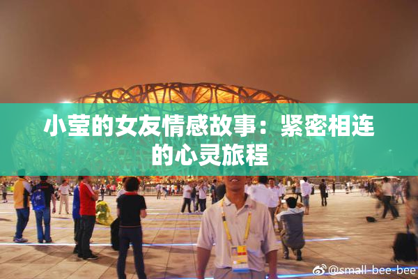 小莹的女友情感故事：紧密相连的心灵旅程