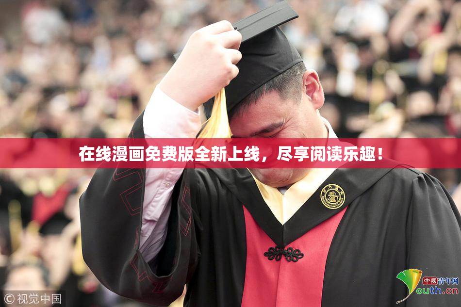 在线漫画免费版全新上线，尽享阅读乐趣！