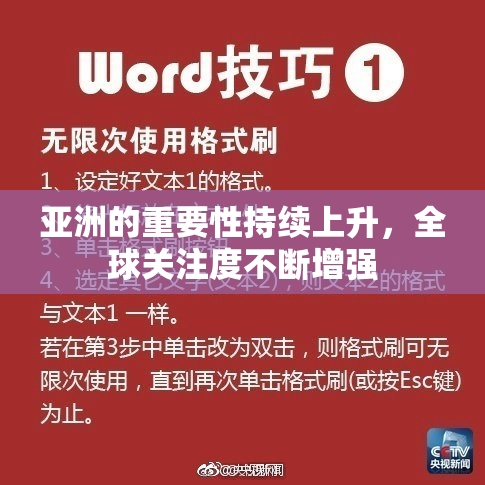 亚洲的重要性持续上升，全球关注度不断增强
