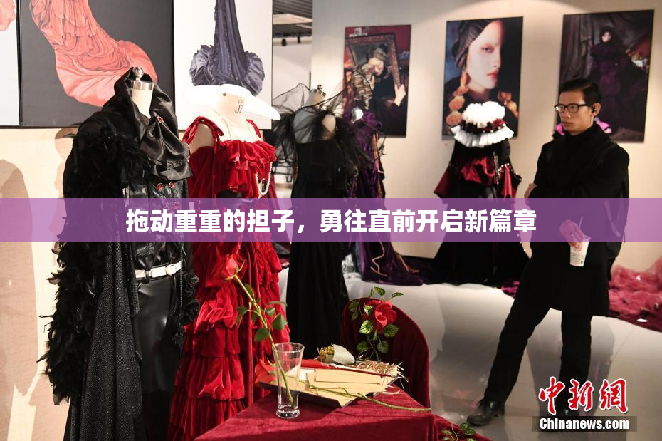 拖动重重的担子，勇往直前开启新篇章