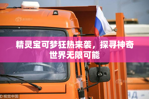 精灵宝可梦狂热来袭，探寻神奇世界无限可能