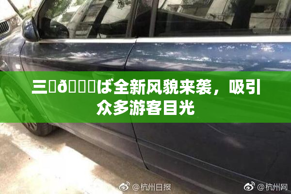 三宮😚ば全新风貌来袭，吸引众多游客目光