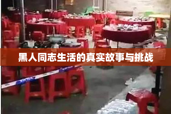 黑人同志生活的真实故事与挑战