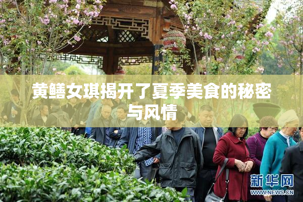 黄鳝女琪揭开了夏季美食的秘密与风情