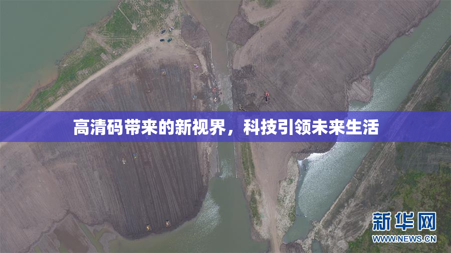 高清码带来的新视界，科技引领未来生活