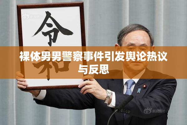 裸体男男警察事件引发舆论热议与反思