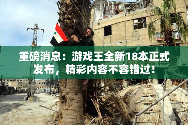 重磅消息：游戏王全新18本正式发布，精彩内容不容错过！