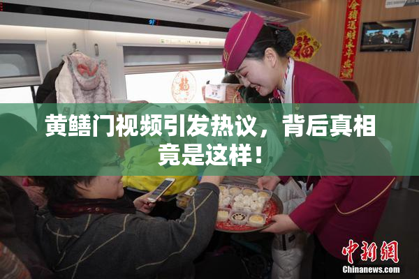 黄鳝门视频引发热议，背后真相竟是这样！