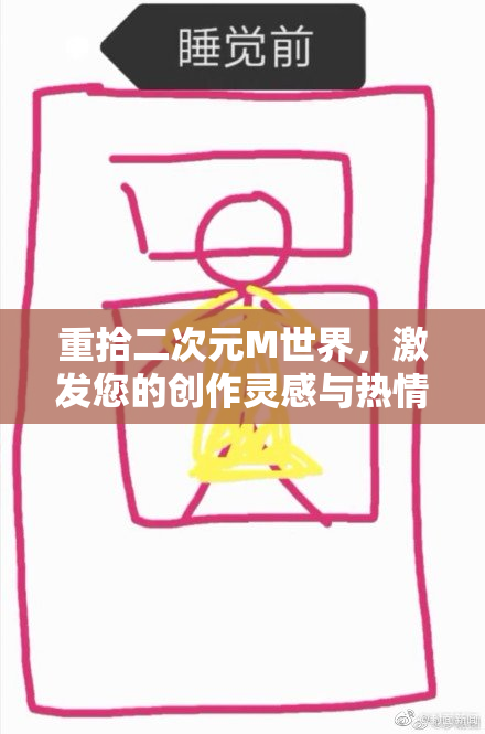重拾二次元M世界，激发您的创作灵感与热情
