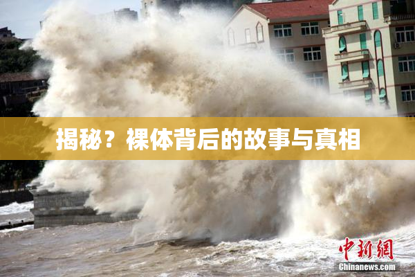 揭秘？裸体背后的故事与真相