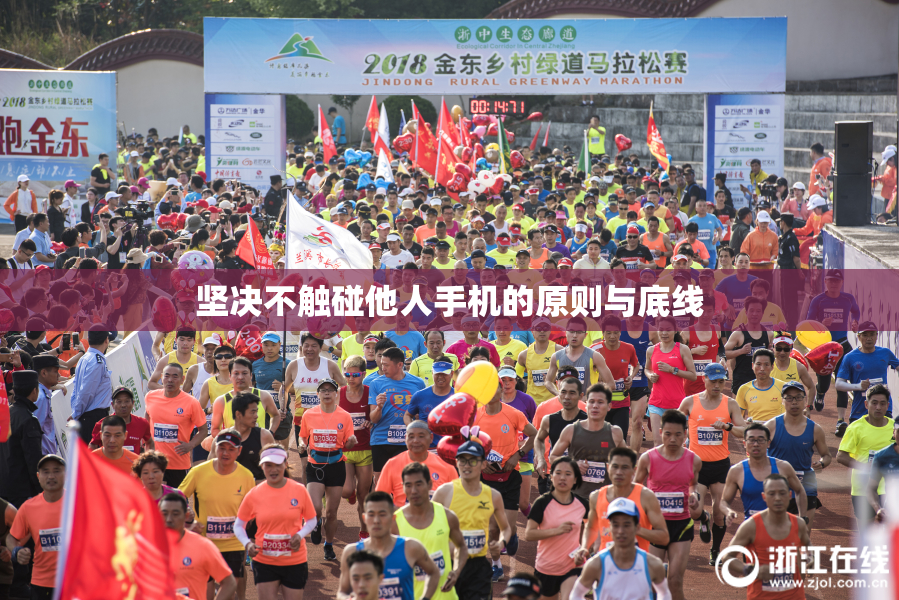 坚决不触碰他人手机的原则与底线